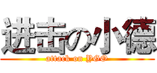 进击の小德 (attack on YGO)