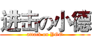 进击の小德 (attack on YGO)