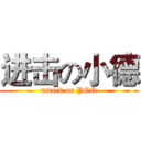 进击の小德 (attack on YGO)