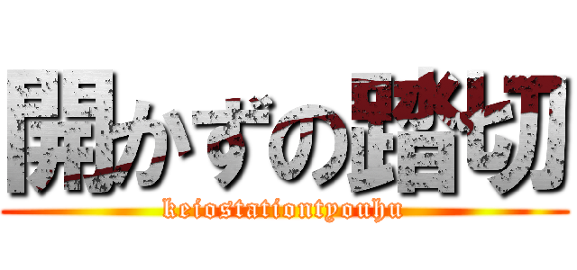 開かずの踏切 (keiostationtyouhu)