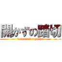 開かずの踏切 (keiostationtyouhu)