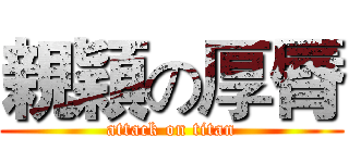 親穎の厚脣 (attack on titan)