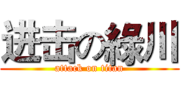 进击の綠川 (attack on titan)