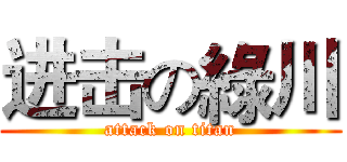 进击の綠川 (attack on titan)