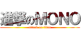 進撃のＭＯＮＯ (attack on titan)