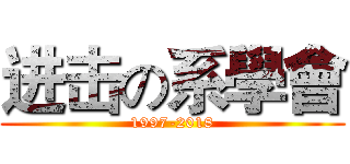 进击の系學會 (1997-2018)