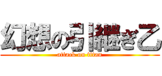 幻想の引継ぎ乙 (attack on titan)