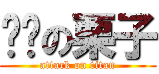 进击の栗子 (attack on titan)