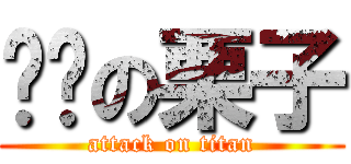 进击の栗子 (attack on titan)