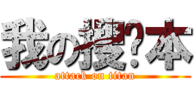 我の搜查本 (attack on titan)