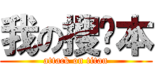 我の搜查本 (attack on titan)