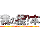 我の搜查本 (attack on titan)