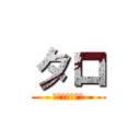 タロ (進撃はしません)