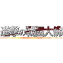 進撃の戰國大佛 (attack on buddha)