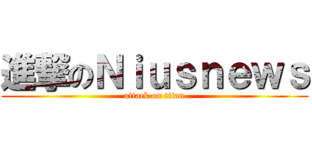 進撃のＮｉｕｓｎｅｗｓ (attack on titan)