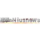 進撃のＮｉｕｓｎｅｗｓ (attack on titan)