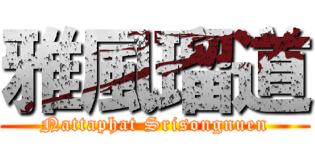 雅風瑠道 (Nattaphat Srisongnuen)
