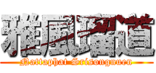 雅風瑠道 (Nattaphat Srisongnuen)