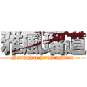 雅風瑠道 (Nattaphat Srisongnuen)