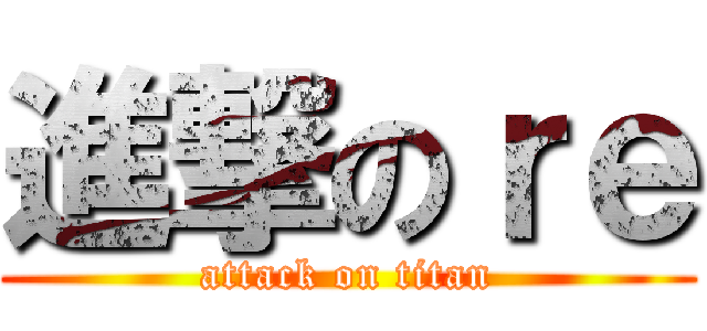 進撃のｒｅ (attack on titan)
