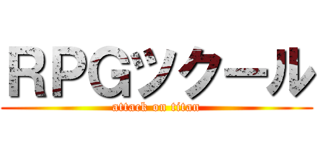 ＲＰＧツクール (attack on titan)