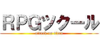 ＲＰＧツクール (attack on titan)