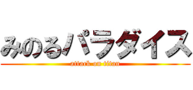 みのるパラダイス (attack on titan)