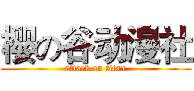 樱の谷动漫社 (attack on titan)