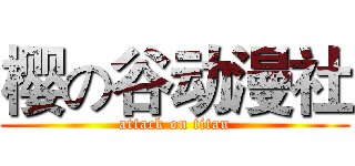 樱の谷动漫社 (attack on titan)