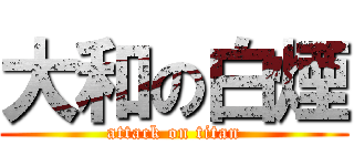 大和の白煙 (attack on titan)