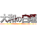 大和の白煙 (attack on titan)