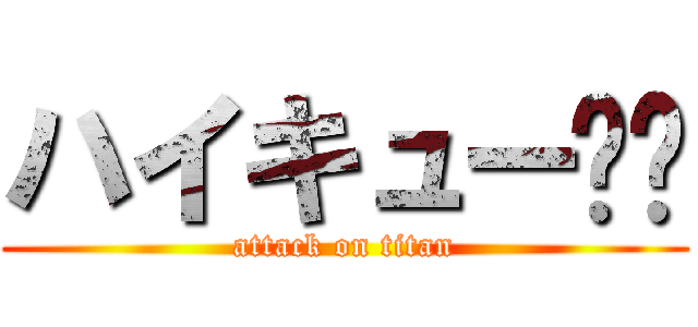 ハイキュー‼︎ (attack on titan)