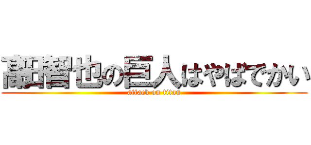 髙田智也の巨人はやばでかい (attack on titan)