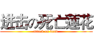进击の死亡蓮花 (attack on dead )