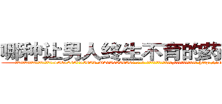 哪种让男人终生不育的药物最好 (哪种让男人终生不育的药物最好【电-186x2687x6963-Q278180069元-吉-药-业】我们做的是长期生意,靠的是老客户长期支持 http://sngk.net/rFsuIT
)