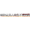 哪种让男人终生不育的药物最好 (哪种让男人终生不育的药物最好【电-186x2687x6963-Q278180069元-吉-药-业】我们做的是长期生意,靠的是老客户长期支持 http://sngk.net/rFsuIT
)