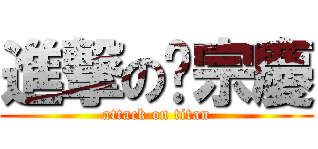 進撃の黃宗慶 (attack on titan)
