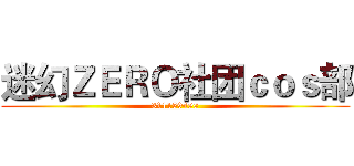 迷幻ＺＥＲＯ社团ｃｏｓ部 (311159490)