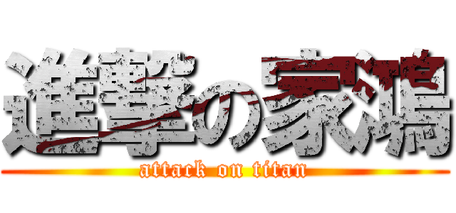 進撃の家鴻 (attack on titan)