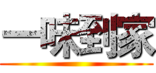 一味到家 ()