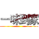 一味到家 ()