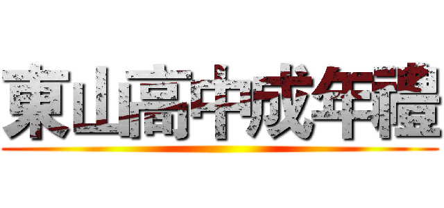 東山高中成年禮 ()