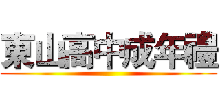 東山高中成年禮 ()