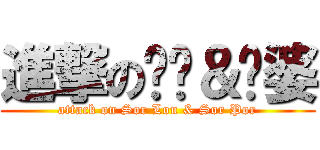 進撃の傻佬＆傻婆 (attack on Sor Lou & Sor Por)