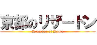 京都のリザードン (Rizardon of Kyoto)