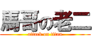 馬哥の老二 (attack on titan)