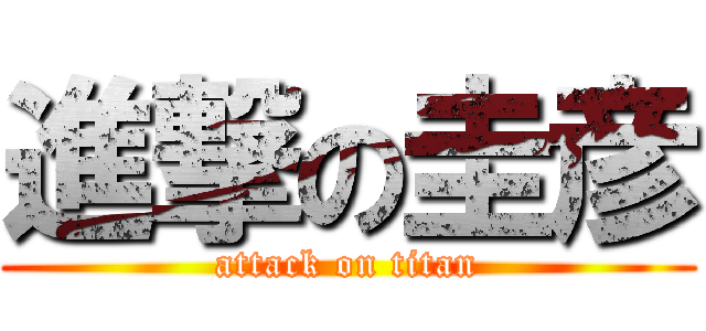 進撃の圭彦 (attack on titan)