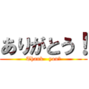 ありがとう！ (Thank   you！)