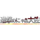 進撃のにゃあ大佐 (attack on colonel cat)