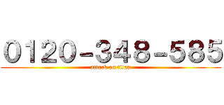 ０１２０－３４８－５８５ (attack on titan)